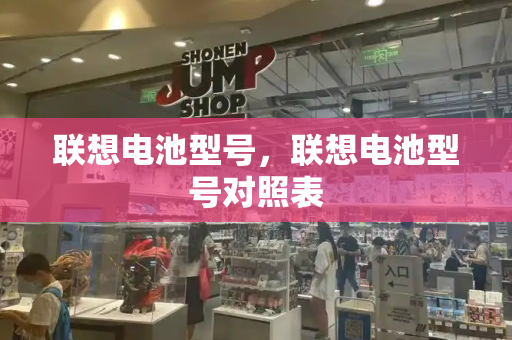 联想电池型号，联想电池型号对照表-第1张图片-星选测评