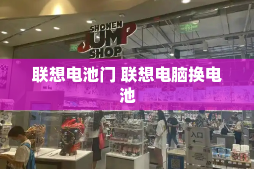 联想电池门 联想电脑换电池-第1张图片-星选测评