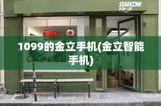1099的金立手机(金立智能手机)-第1张图片-星选测评