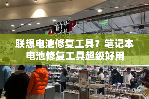 联想电池修复工具？笔记本电池修复工具超级好用