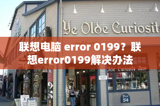 联想电脑 error 0199？联想error0199解决办法-第1张图片-星选测评