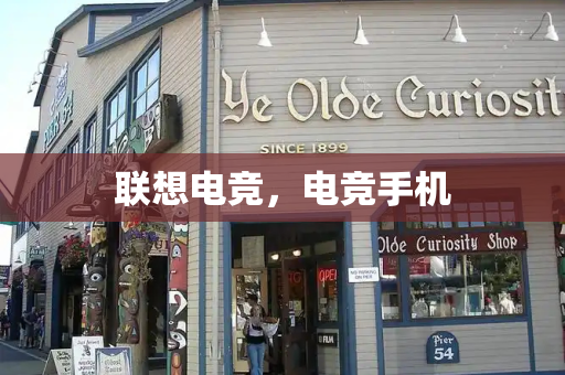 联想电竞，电竞手机