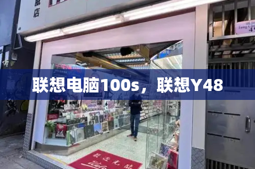 联想电脑100s，联想Y480-第1张图片-星选测评