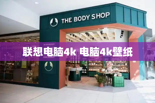 联想电脑4k 电脑4k壁纸