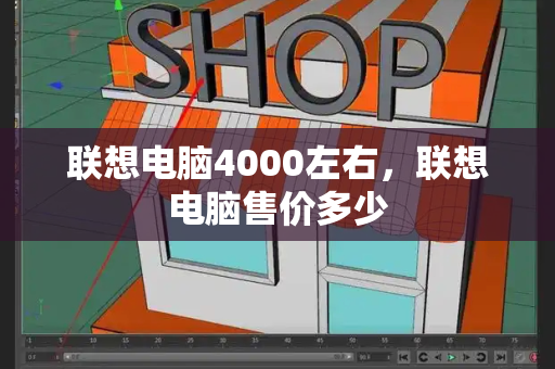 联想电脑4000左右，联想电脑售价多少