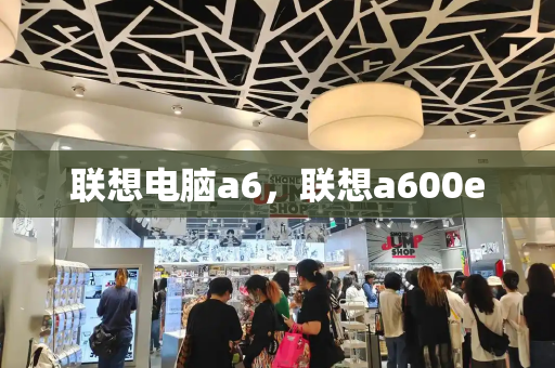 联想电脑a6，联想a600e