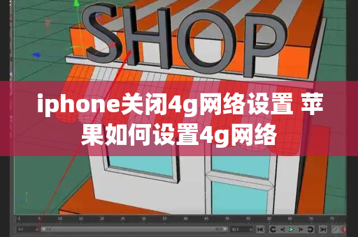 iphone关闭4g网络设置 苹果如何设置4g网络-第1张图片-星选测评