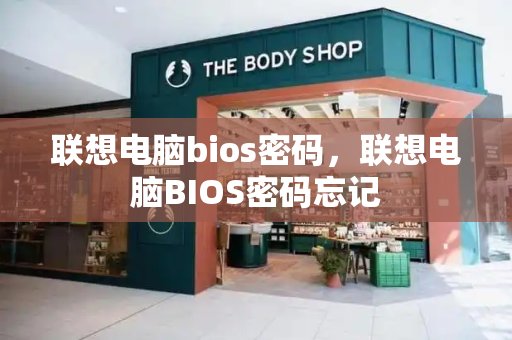 联想电脑bios密码，联想电脑BIOS密码忘记