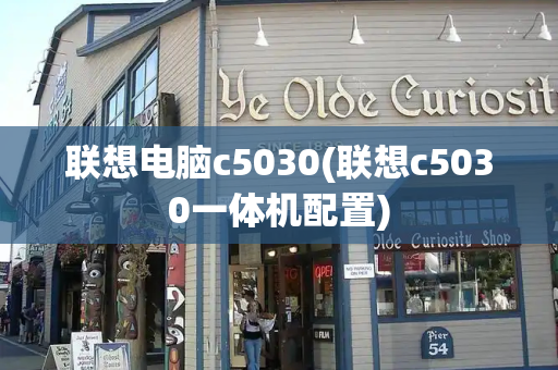 联想电脑c5030(联想c5030一体机配置)