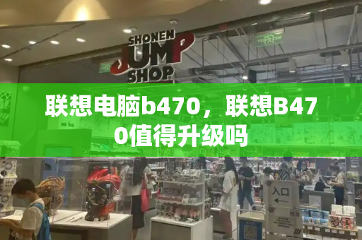 联想电脑b470，联想B470值得升级吗