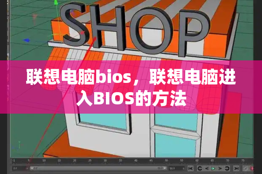 联想电脑bios，联想电脑进入BIOS的方法-第1张图片-星选测评