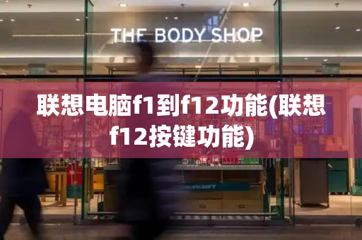 联想电脑f1到f12功能(联想f12按键功能)-第1张图片-星选测评