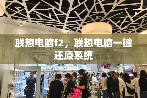联想电脑f2，联想电脑一键还原系统
