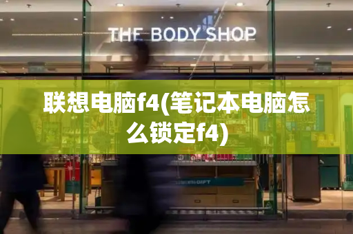 联想电脑f4(笔记本电脑怎么锁定f4)-第1张图片-星选测评