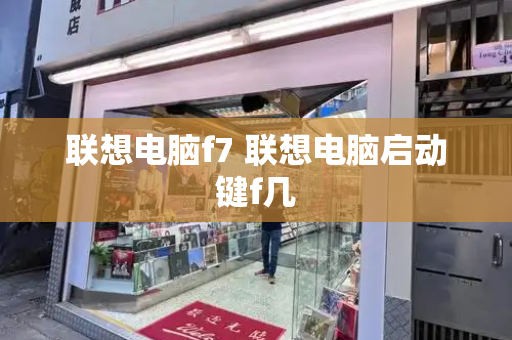 联想电脑f7 联想电脑启动键f几