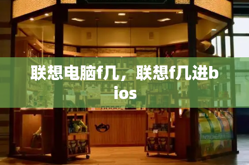 联想电脑f几，联想f几进bios