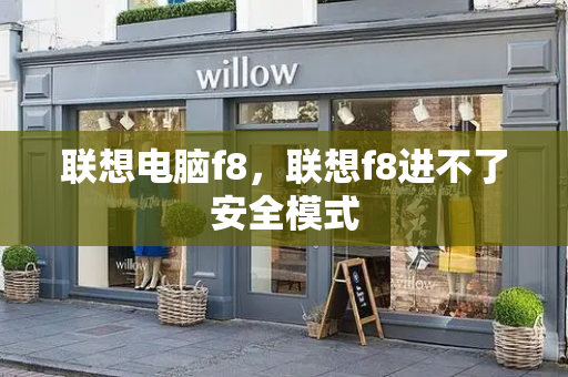 联想电脑f8，联想f8进不了安全模式