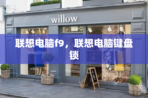 联想电脑f9，联想电脑键盘锁