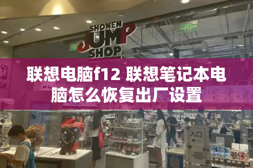 联想电脑f12 联想笔记本电脑怎么恢复出厂设置