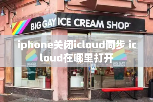 iphone关闭icloud同步 icloud在哪里打开-第1张图片-星选测评