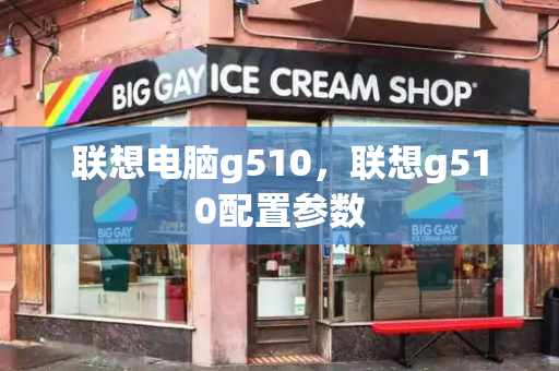联想电脑g510，联想g510配置参数