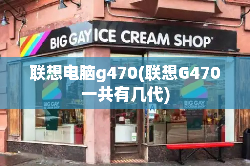 联想电脑g470(联想G470一共有几代)-第1张图片-星选测评