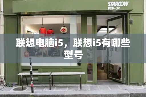 联想电脑i5，联想i5有哪些型号-第1张图片-星选测评