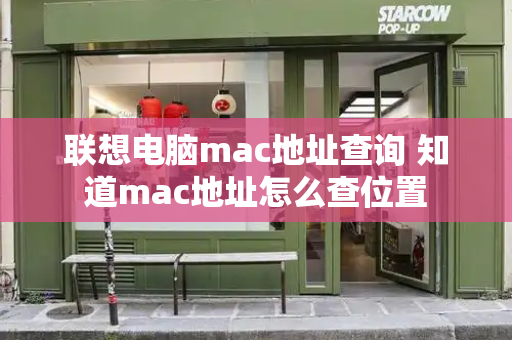 联想电脑mac地址查询 知道mac地址怎么查位置-第1张图片-星选测评