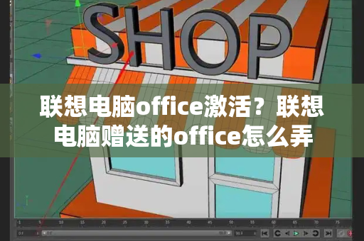联想电脑office激活？联想电脑赠送的office怎么弄