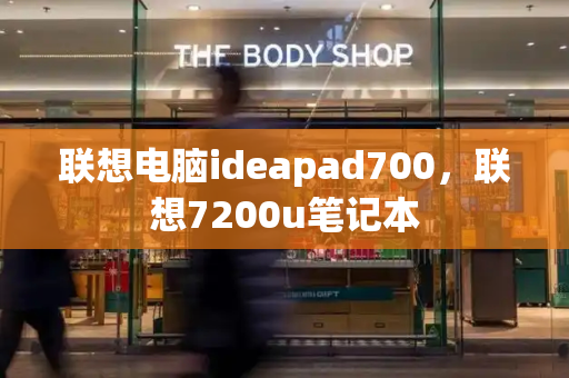 联想电脑ideapad700，联想7200u笔记本-第1张图片-星选测评
