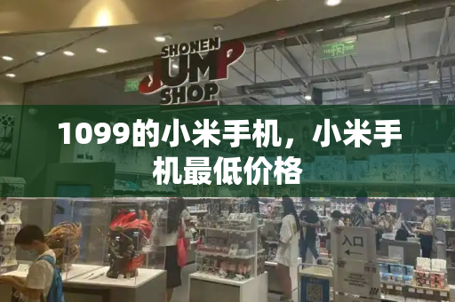 1099的小米手机，小米手机最低价格
