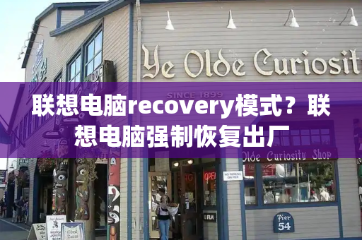联想电脑recovery模式？联想电脑强制恢复出厂