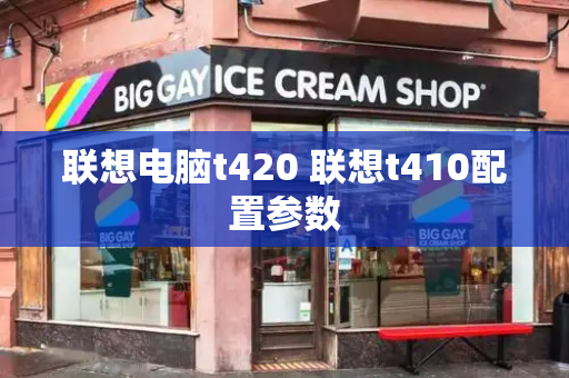 联想电脑t420 联想t410配置参数-第1张图片-星选测评