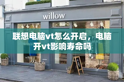 联想电脑vt怎么开启，电脑开vt影响寿命吗-第1张图片-星选测评