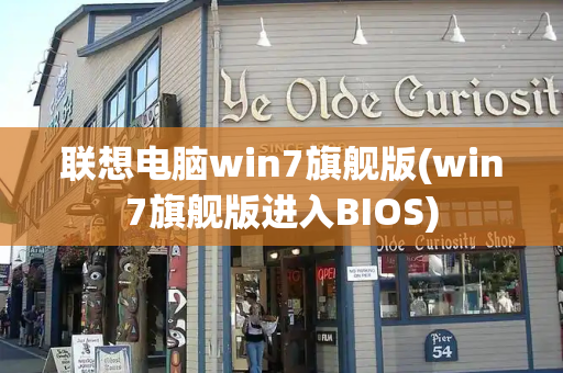 联想电脑win7旗舰版(win7旗舰版进入BIOS)