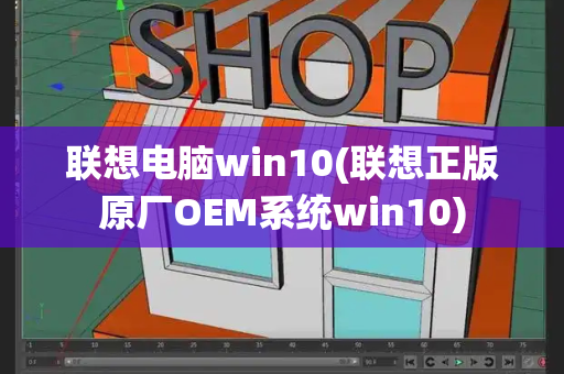 联想电脑win10(联想正版原厂OEM系统win10)-第1张图片-星选测评