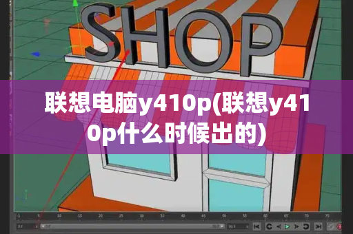 联想电脑y410p(联想y410p什么时候出的)