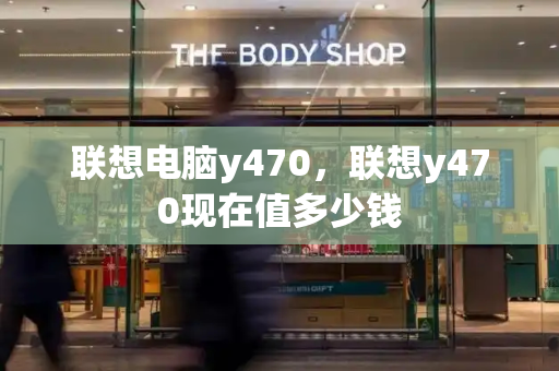 联想电脑y470，联想y470现在值多少钱