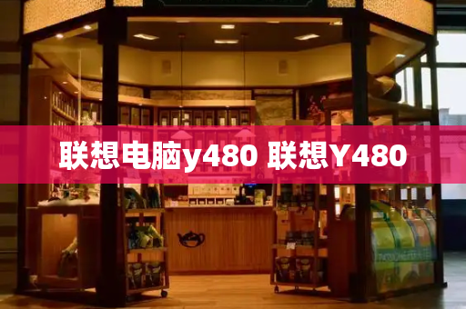 联想电脑y480 联想Y480