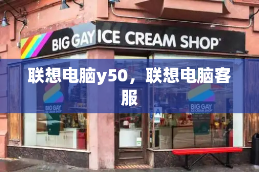 联想电脑y50，联想电脑客服-第1张图片-星选测评