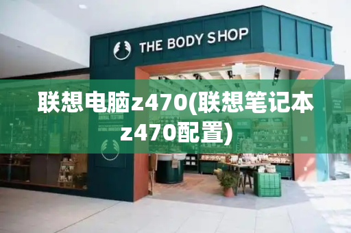 联想电脑z470(联想笔记本z470配置)-第1张图片-星选测评