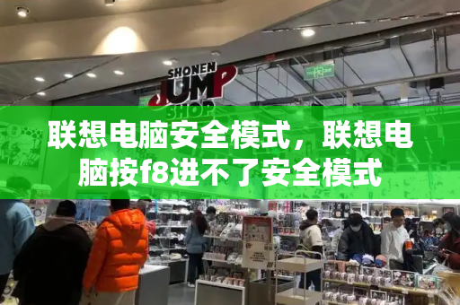 联想电脑安全模式，联想电脑按f8进不了安全模式