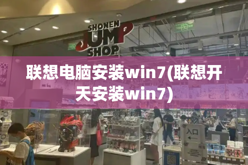 联想电脑安装win7(联想开天安装win7)-第1张图片-星选测评