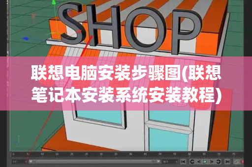 联想电脑安装步骤图(联想笔记本安装系统安装教程)