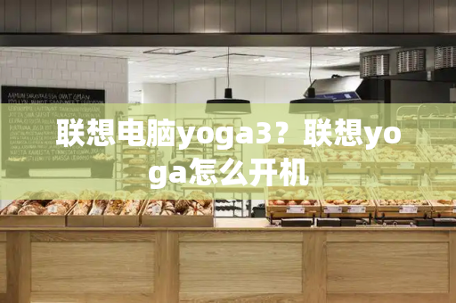 联想电脑yoga3？联想yoga怎么开机