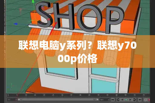 联想电脑y系列？联想y7000p价格