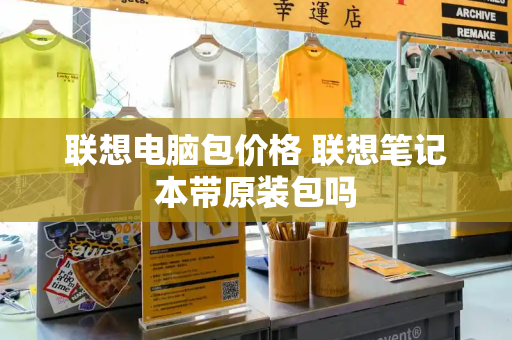 联想电脑包价格 联想笔记本带原装包吗