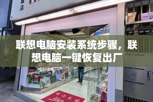 联想电脑安装系统步骤，联想电脑一键恢复出厂