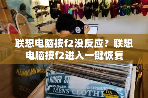 联想电脑按f2没反应？联想电脑按f2进入一键恢复