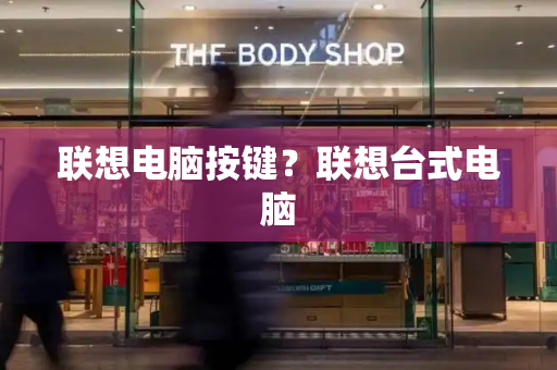 联想电脑按键？联想台式电脑-第1张图片-星选测评